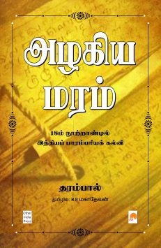 அழகிய மரம் : 18ம் நூற்றாண்டில் இந்தியப் பாரம்பரியக் கல்விbook